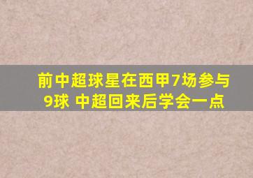 前中超球星在西甲7场参与9球 中超回来后学会一点